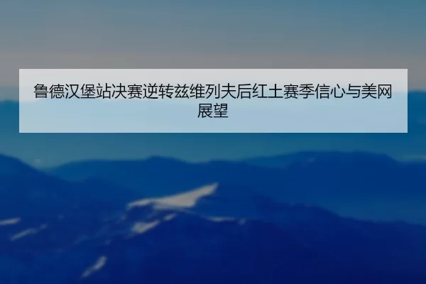 lu-de-han-bao-zhan-jue-sai-ni-zhuan-zi-wei-lie-fu-hou-hong-tu-sai-ji-xin-xin-yu-mei-wang-zhan-wang-3-354.jpg