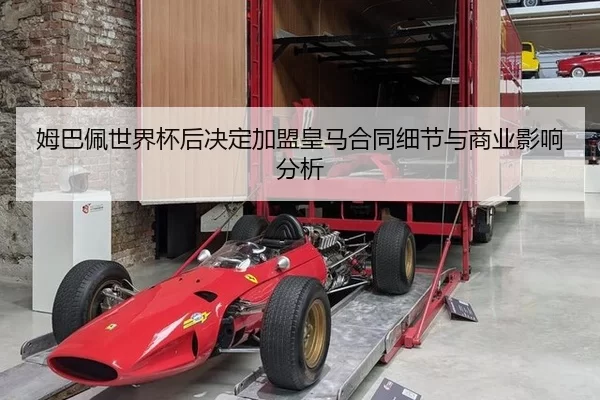 mu-ba-pei-shi-jie-bei-hou-jue-ding-jia-meng-huang-ma-he-tong-xi-jie-yu-shang-ye-ying-xiang-fen-xi-3-510.jpg