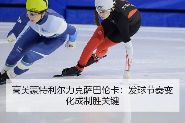 gao-fu-meng-te-li-er-li-ke-sa-ba-lun-ka-fa-qiu-jie-zou-bian-hua-cheng-zhi-sheng-guan-jian-3-515.jpg